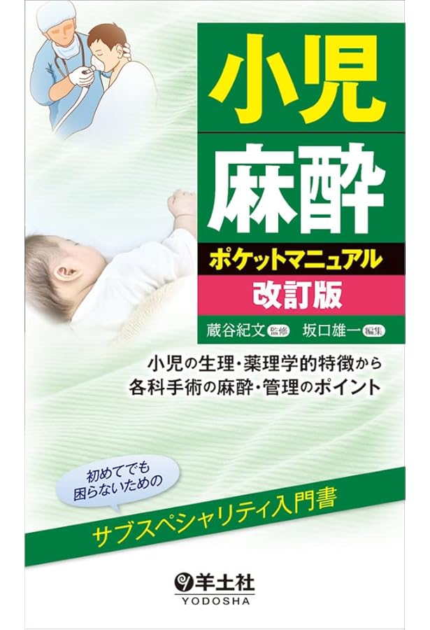 心臓麻酔ポケットマニュアル改訂版〜心血管作動薬、人工心肺の知識から