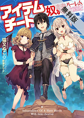 『アイテムチートな奴隷ハーレム建国記』2巻