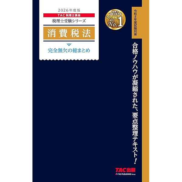 2026年度版 法人税法 完全無欠の総まとめ【税理士試験対策/要点整理