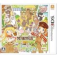 牧場物語 3つの里の大切な友だち - 3DS
