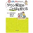 新 ダウン症児のことばを育てる―生活と遊びのなかで