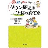 新 ダウン症児のことばを育てる―生活と遊びのなかで