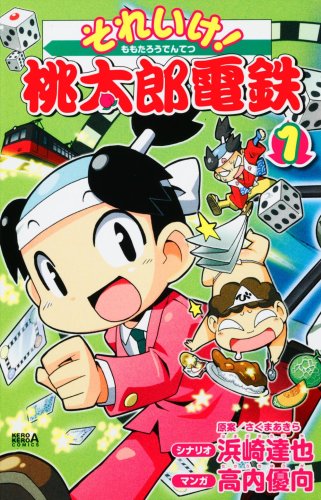 『それいけ!桃太郎電鉄』