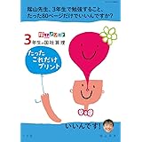 陰山メソッド「3年生の国社算理 たったこれだけプリント」 (コミュニケーションMOOK)