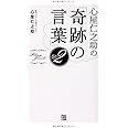 心屋仁之助の「奇跡の言葉」2