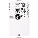心屋仁之助の「奇跡の言葉」2