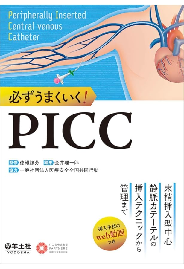 PICC 末梢挿入式中心静脈カテーテル管理の理論と実際 PICC 末梢挿入式中心静脈カテーテル管理の理論と実際 | 井上