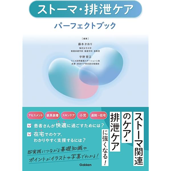 ストーマ・排泄リハビリテーション学用語集 第5版 | 日本ストーマ