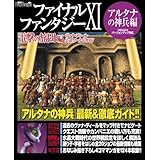 ファイナルファンタジーXI 電撃の旅団 編 ヴァナ・ディール公式ワールドガイド アルタナの神兵編