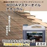 WOCA マスターオイルナチュラル 2.5リットル