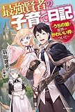 最強賢者の子育て日記～うちの娘が世界一かわいい件について～ (カドカワBOOKS)