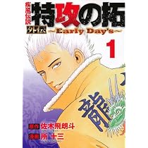 Amazon.co.jp: 疾風伝説 特攻の拓 外伝 ~Early Day's~(1) (ヤング