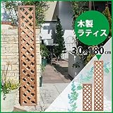 木製ラティス30x180cm　ブラウン