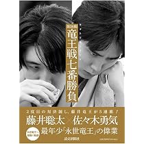Amazon.co.jp: フォトドキュメント 第38期竜王戦七番勝負 : 読売新聞社: 本
