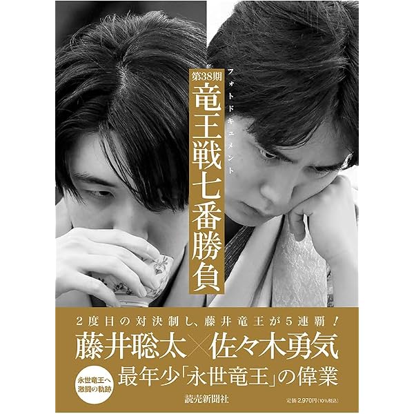 Amazon.co.jp: フォトドキュメント 第37期竜王戦七番勝負 : 読売新聞社: 本