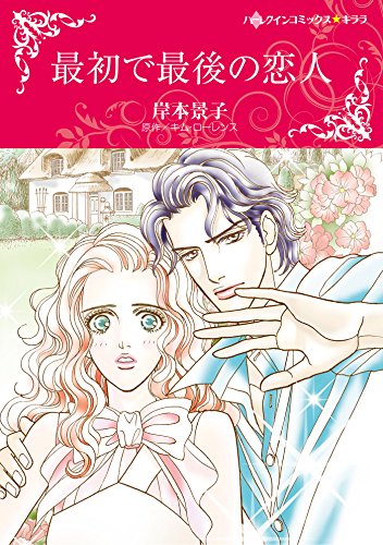 『最初で最後の恋人』1巻