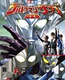 ウルトラマンサーガ超全集 (てれびくんデラックス 愛蔵版)