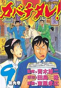 カバチタレ １７ モーニングコミックス 田島隆 東風孝広 青木雄二 青年マンガ Kindleストア Amazon