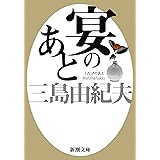 宴のあと (新潮文庫)