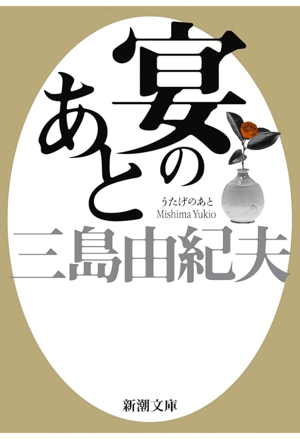 石に泳ぐ魚 | 柳 美里 |本 | 通販 | Amazon