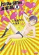 トンネル抜けたら三宅坂 1 (ビッグコミックス)