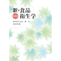 食品におけるＧＭＰ・サニテ-ション/シ-エムシ-出版/藤井建夫（単行本） Amazon.co.jp: 新・食品衛生学 第四版 : 藤井建夫, 塩見一雄: 本