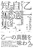 乙一デビュー30周年記念自選短編集1996-2026