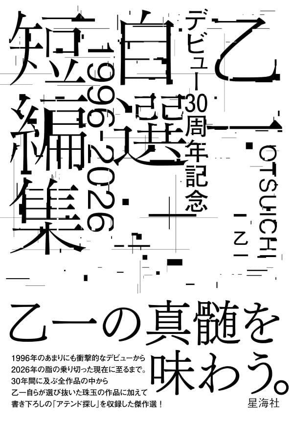 乙一:乙一デビュー30周年記念自選短編集1996-2026
