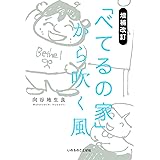 増補改訂 「べてるの家」から吹く風 （いのちのことば社)