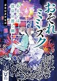おそれミミズク あるいは彼岸の渡し綱 (講談社タイガ)