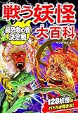 戦う妖怪大百科 最恐物の怪決定戦