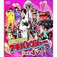 非公認戦隊アキバレンジャー 4 (最終巻) [Blu-ray]