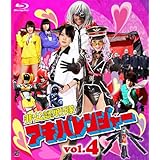 非公認戦隊アキバレンジャー 4 (最終巻) [Blu-ray]