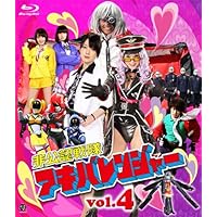 非公認戦隊アキバレンジャー 4 (最終巻) [Blu-ray]