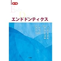 保存修復学21 第七版 | 山本 一世, 斎藤 隆史, 村松 敬, 島田 康史