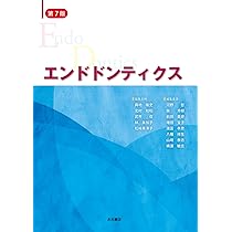 保存修復学 第7版 保存修復学21 第七版 | 山本 一世, 斎藤 隆史, 村松 敬, 島田 康史