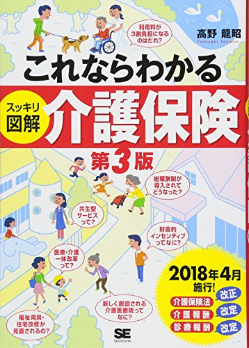 これならわかる〈スッキリ図解〉介護保険 第3版(2018年版)