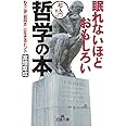 眠れないほどおもしろい哲学の本: もう一歩「前向き」に生きるヒント (王様文庫)