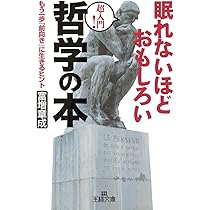 眠れないほどおもしろい哲学の本: もう一歩「前向き」に生きるヒント 