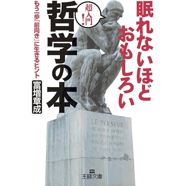 眠れないほどおもしろい雑学の本 (王様文庫 A 6-1) | ジョエル 