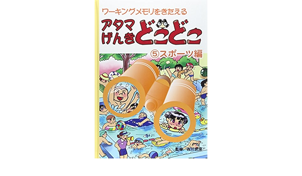 アタマげんきどこどこ 5 スポーツ編 武彦 吉川 本 通販 Amazon アタマげんきどこどこ 5 スポーツ編 武彦 吉川 本 通販 Amazon