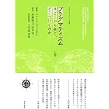 プラグマティズムはどこから来て、どこへ行くのか 上巻 (現代プラグマティズム叢書)