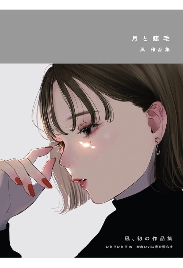 雨とほくろ 凪作品集 | 凪 |本 | 通販 | Amazon