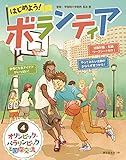 4 オリンピック・パラリンピックと国際交流 (はじめよう! ボランティア)