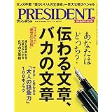 伝わる文章、バカの文章（プレジデント2024年4/12号）