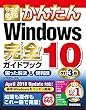 今すぐ使えるかんたん Windows 10 完全ガイドブック 困った解決＆便利技 改訂3版
