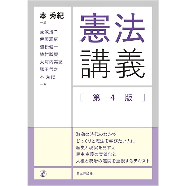 憲法講義[第3版] | 本 秀紀 |本 | 通販 | Amazon
