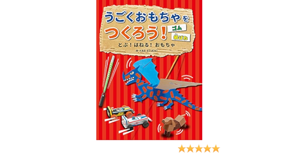とぶ はねる おもちゃ ゴム 紙ばね K B Studio 本 通販 Amazon
