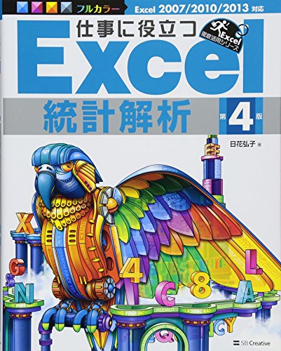 仕事に役立つExcel統計解析 第4版 (仕事に役立つシリーズ) 仕事に役立つExcel統計解析 第4版 (仕事に役立つシリーズ)