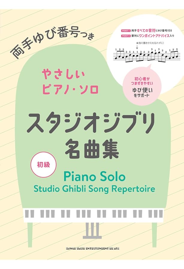 両手ゆび番号つきやさしいピアノ・ソロ ディズニー名曲集 | シンコー